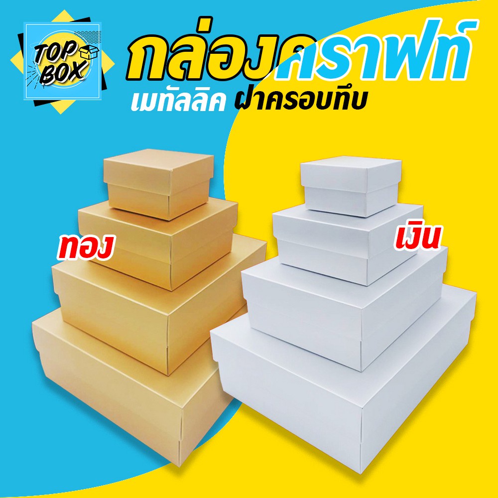 กล่องเมทัลลิค ฝาครอบทึบ สีเงิน-ทอง เเพ็ค12ใบ กล่องของชำร่วย ของขวัญ สีคราฟท์ ใส่ของพรีเมี่ยม
