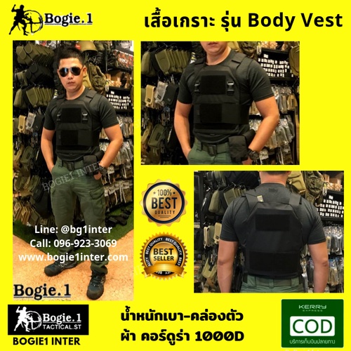 เสื้อเกราะ Body Vest by Bogie1 รุ่น 01 * รบกวนคุณลูกค้าสอบถามก่อนสั่งซื้อสินค้านะครับ *
