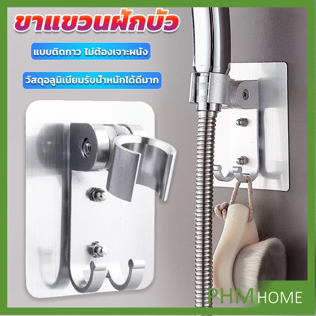 PHM ที่แขวนฝักบัว แบบติดกาว ไม่ต้องเจาะผนัง ความสามารถในการรับน้ำหนักที่ดี shower bracket