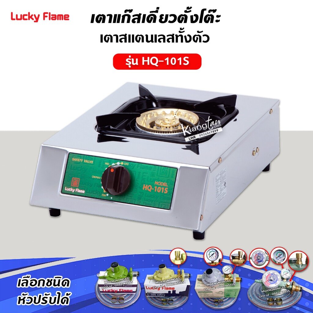 เตาแก๊ส ลัคกี้เฟลม รุ่น HQ-102S สแตนเลส หัวเตาทองเหลือง (เลือกชนิดหัวปรับได้)