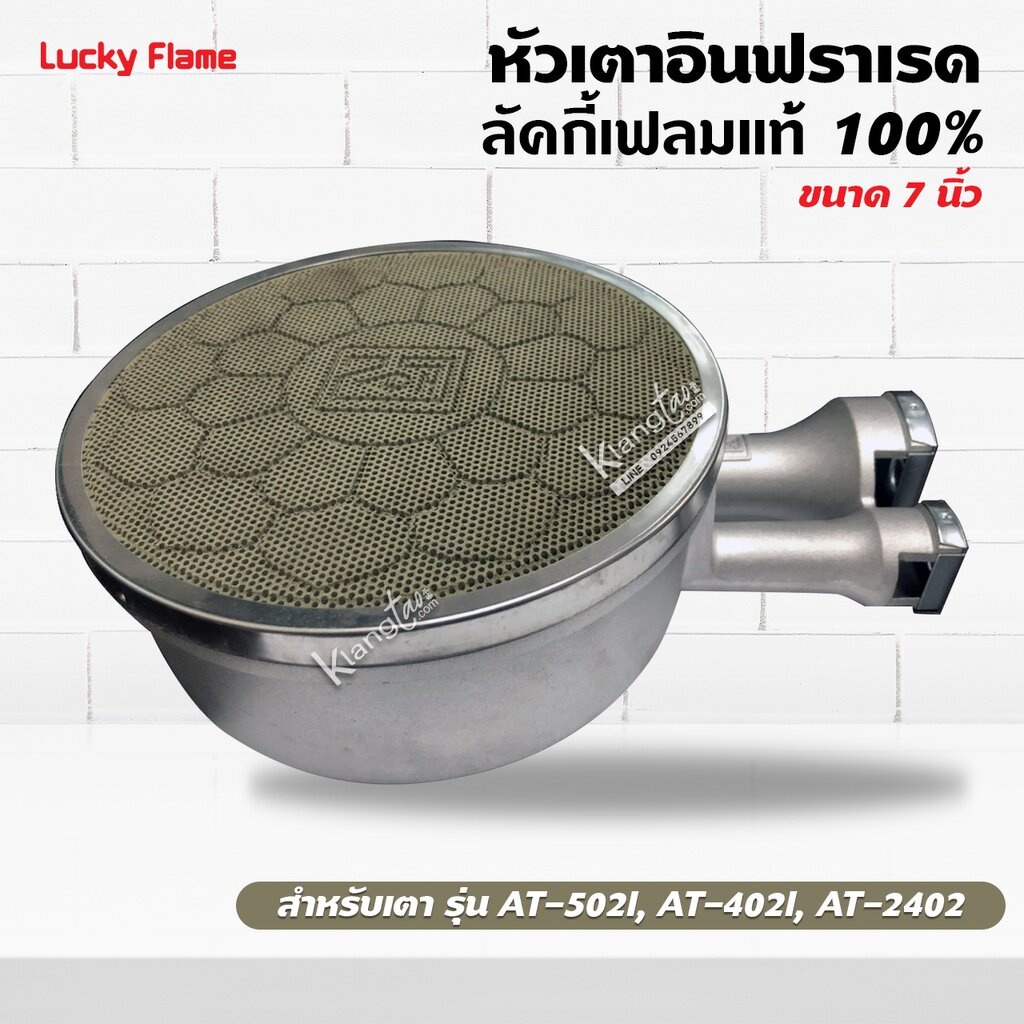 LUCKY FLAME หัวเตาอินฟราเรด ลัคกี้เฟลมแท้ 100% รุ่น AT-502I, AT-402I, AT-2402 ขนาด 7 นิ้ว