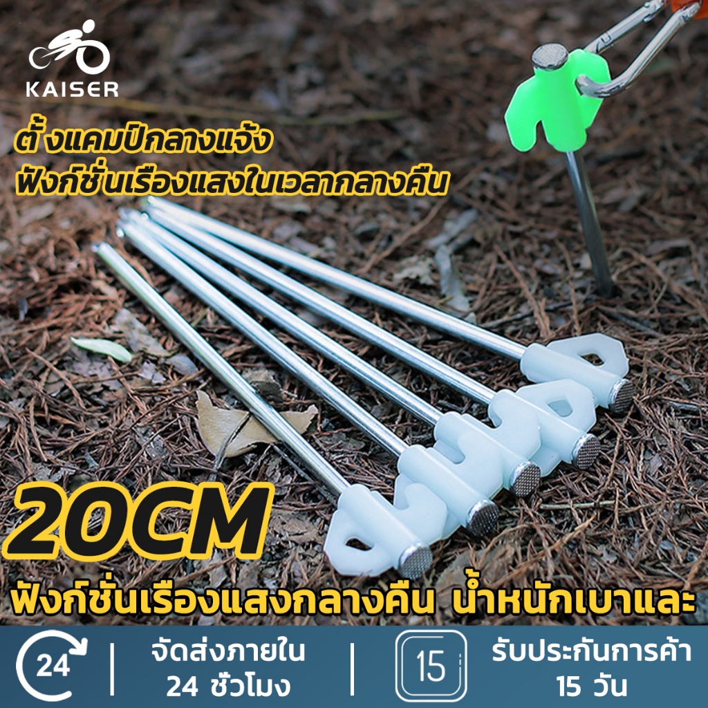 Kaiser (แพ็ค 5 ชิ้น) สมอบกเต็นท์ มือจับสะท้อนแสง ขนาด 20ซม. สมอบกดิน สมอเต็นท์ อุปกรณ์ตั้งเต็นท์ อุปกรณ์ตั้งแคมป์