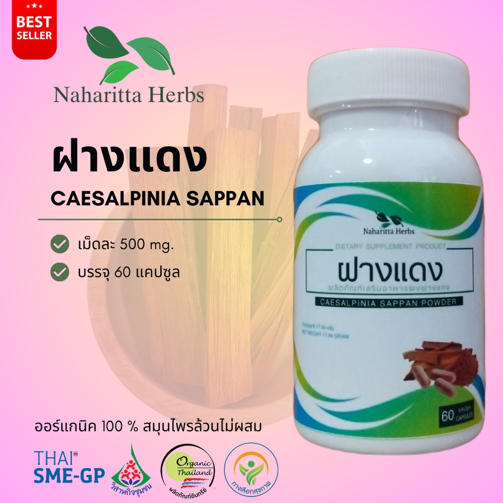 ฝางแดง Caesalpinia sappan 100% 60cap. เลือกขนาดได้ในตัวเลือก