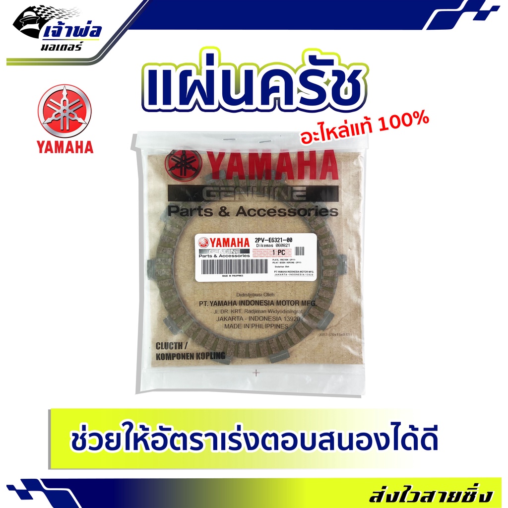 🚀ส่งเร็ว🚀 คลัชและอะไหล่ แผ่นครัช Yamaha แท้ (เบิกศูนย์) รหัส 2PV-E6321-00 แผ่นคลัช จานคลัช แผ่นคลัท