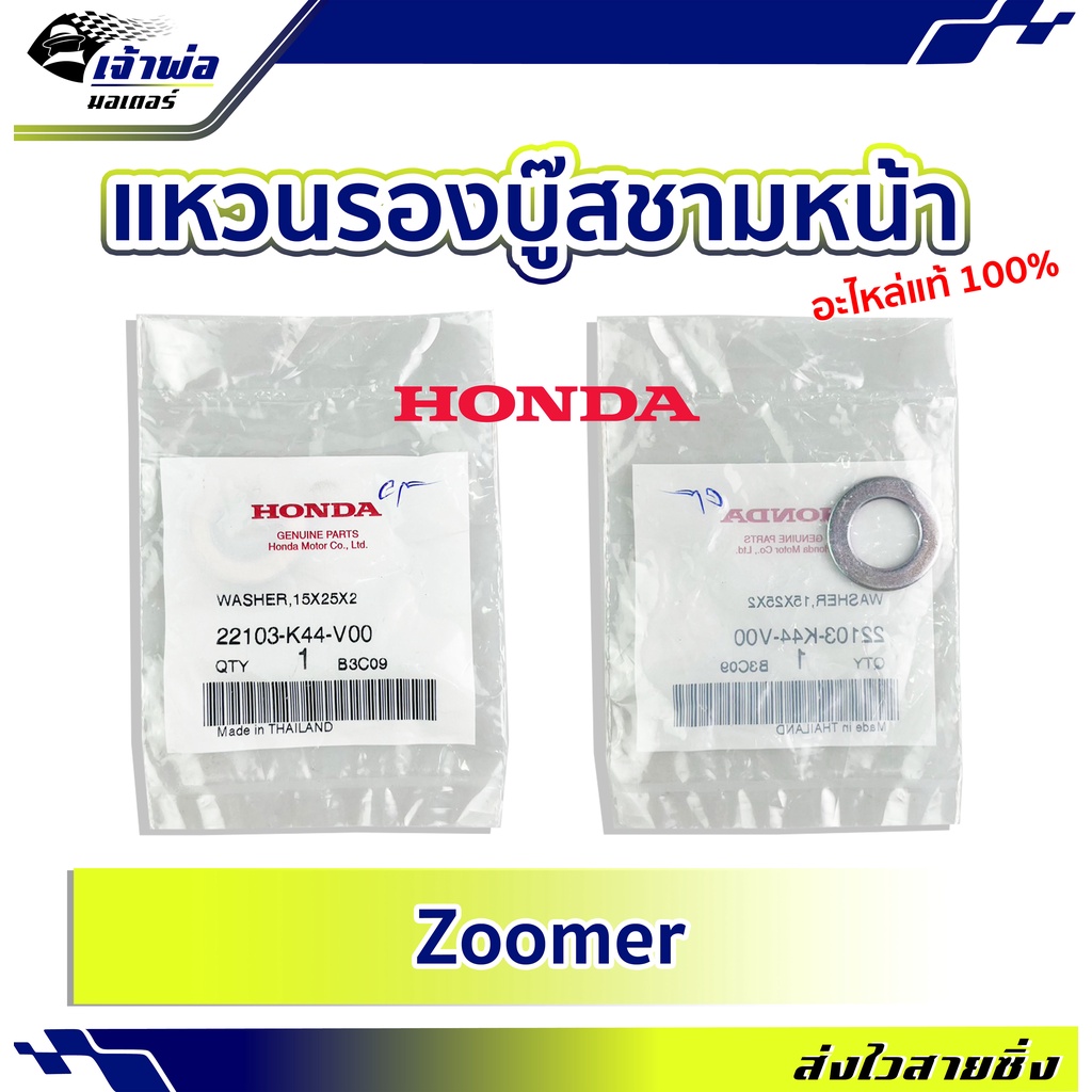 แหวนรองบู๊สชามหน้า แหวนรองชาม Honda แท้ (เบิกศูนย์) ใช้กับ Zoomer รหัส 22103-K44-V00 แหวนรองบู๊ท แหว