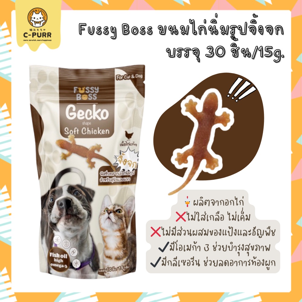 Fussy Boss ฟัสซี่บอส ขนมแมว ขนมไก่นิ่ม รูปจิ้งจก ทานได้ทั้งแมวและสุนัข บรรจุ 10ชิ้น/15กรัม