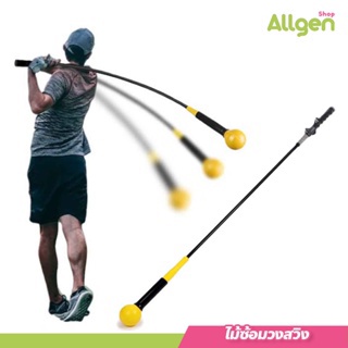 allgen ไม้ซ้อมวงสวิง Strength and Tempo Trainer (YELLOW-Black) มีแบบด้ามเรียบและด้ามหยัก