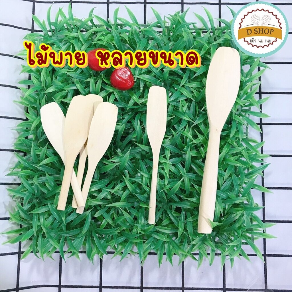 ไม้พาย สำหรับทำขนม ผสมอาหาร คนวัตถุดิบ แคะขนม