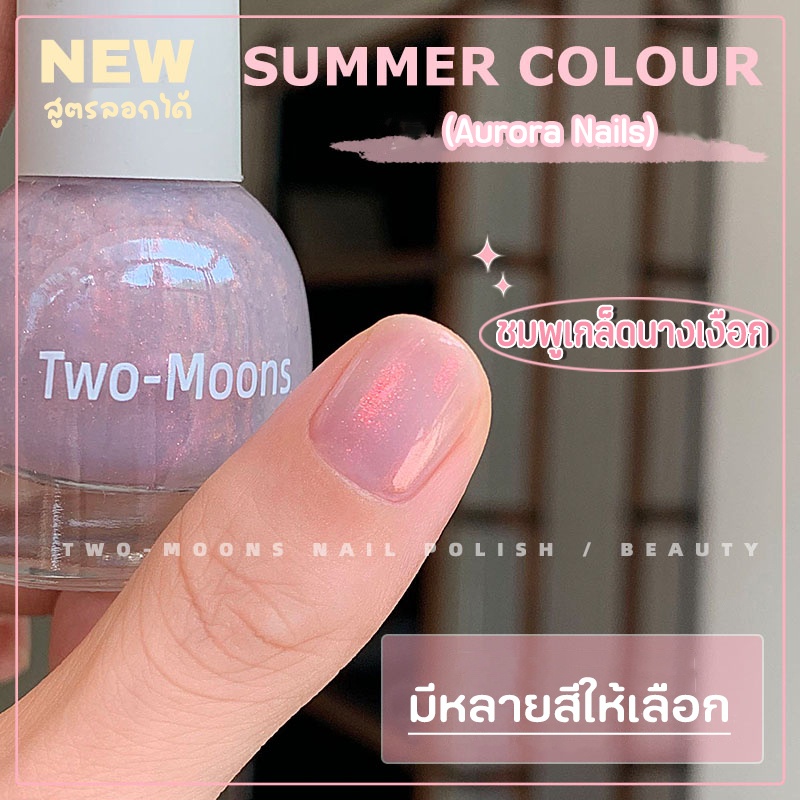 🤎ร้านไทย🤎  Two-moons ของแท้ ยาทาเล็บ น้ำยาทาเล็บ สีทาเล็บ สีทาเล็บกึ่งเจลสีAurora กลิตเตอร์  ขนาด10ml*1 ไม่ต้องอบ SLP2