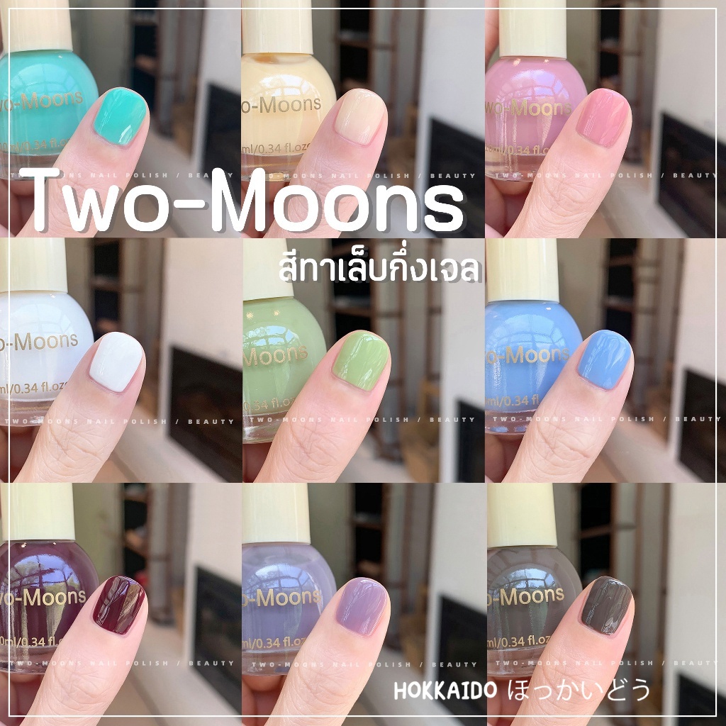 🤎ร้านไทย🤎 Two moons สีทาเล็บกึ่งเจลสไตล์เกาหลี ทาเองได้ ไม่ต้องใช้เครื่องอบ สีสวยเหมือนไปทำที่ร้าน 💅🏻