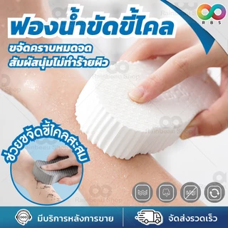 🌈RBS🌈 ฟองน้ําขัดขี้ไคล ฟองน้ําขัดตัว ลดปัญหากลิ่นตัว สิ่งสกปรกตกค้างที่ชั้นผิว นุ่มพิเศษ ขัดขี้ไคล ได้หมดจด