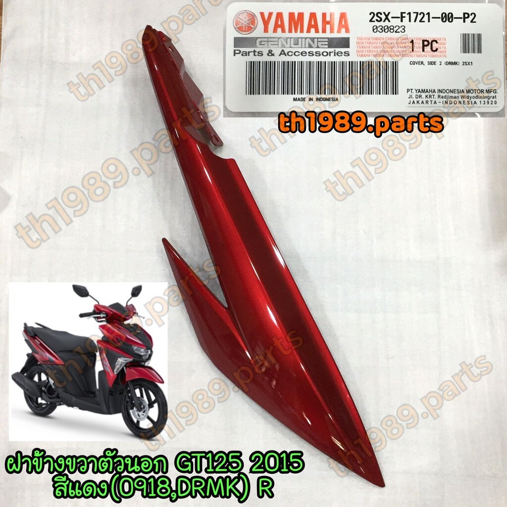 2SX-F1721-00-P2 ฝาข้างขวาตัวนอก GT125 2015 สีแดงบรอนซ์ (0918,DRMK) R อะไหล่แท้ YAMAHA