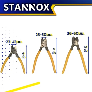 คีมตัดสายเคเบิ้ล ตัดสายไฟ STANNOX ขนาด 6 / 8 / 10 นิ้ว