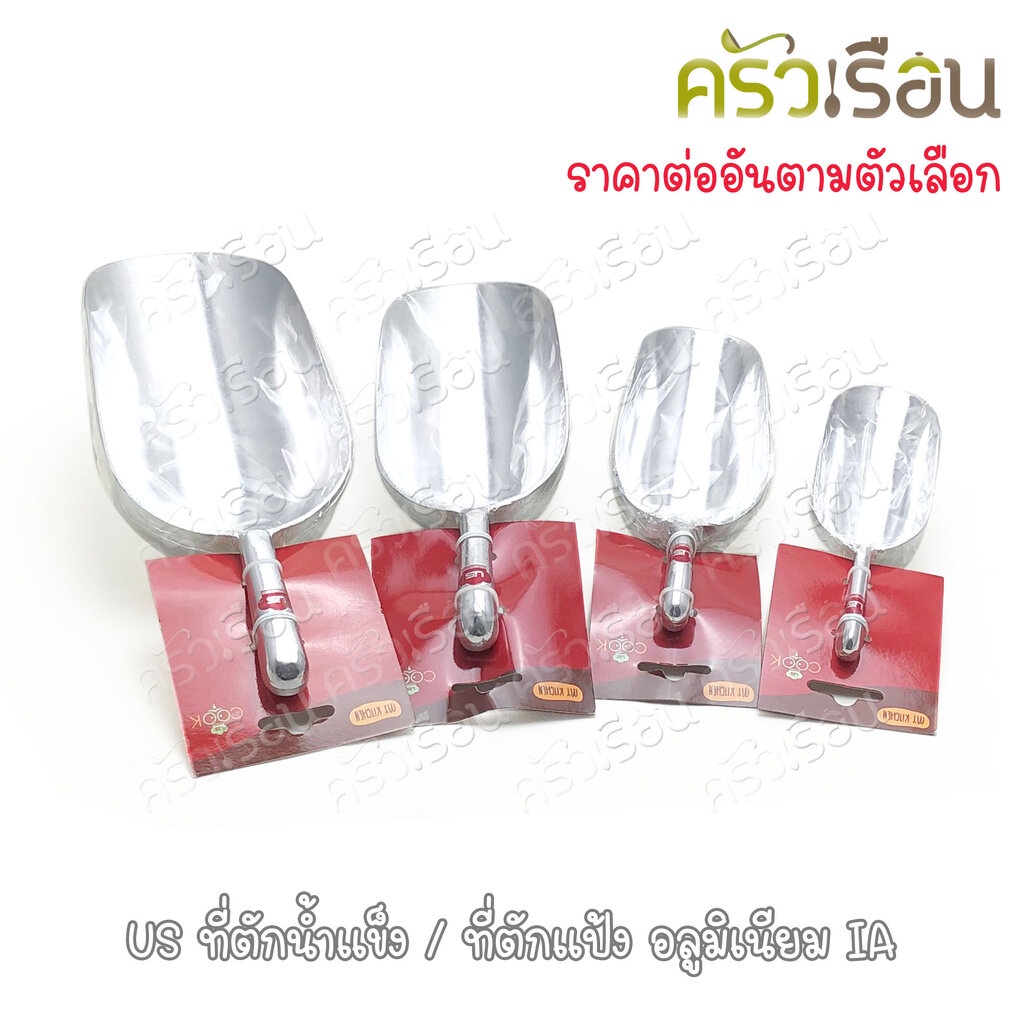 US ที่ตักน้ำแข็ง / ที่ตักแป้ง อลูมิเนียม รุ่น IA ราคาต่ออัน มี 4 ขนาดให้เลือก ราคาตามขนาดที่เลือก [ ช้อนตักแป้ง ช้อนต...