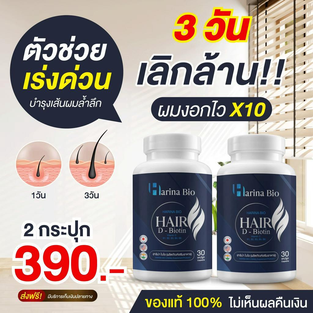 [ส่งฟรี+พร้อมส่ง] Harina Bio ฮาริน่า ไบโอ ช่วยบำรุงผม  อาหารเสริม ลดผมร่วง ช่วยให้รากผมแข็งแรง