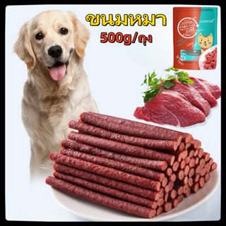 ขนมสุนัขแท่งนิ่ม 500g/ถุง ขนมน้องหมา วันที่ผลิตสด ขนมหมา ปรต…