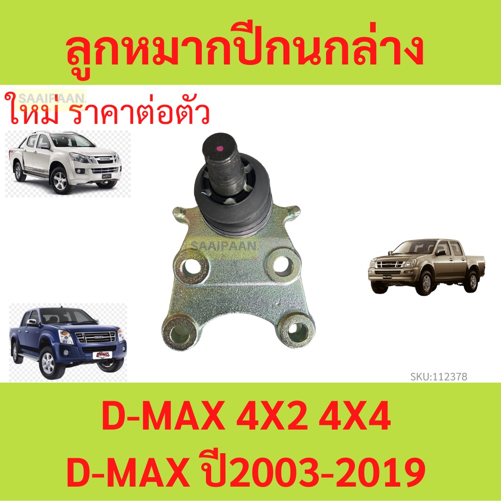 1ตัว ลูกหมากปีกนกล่าง D-MAX 4x2 4x4 2003-2019
