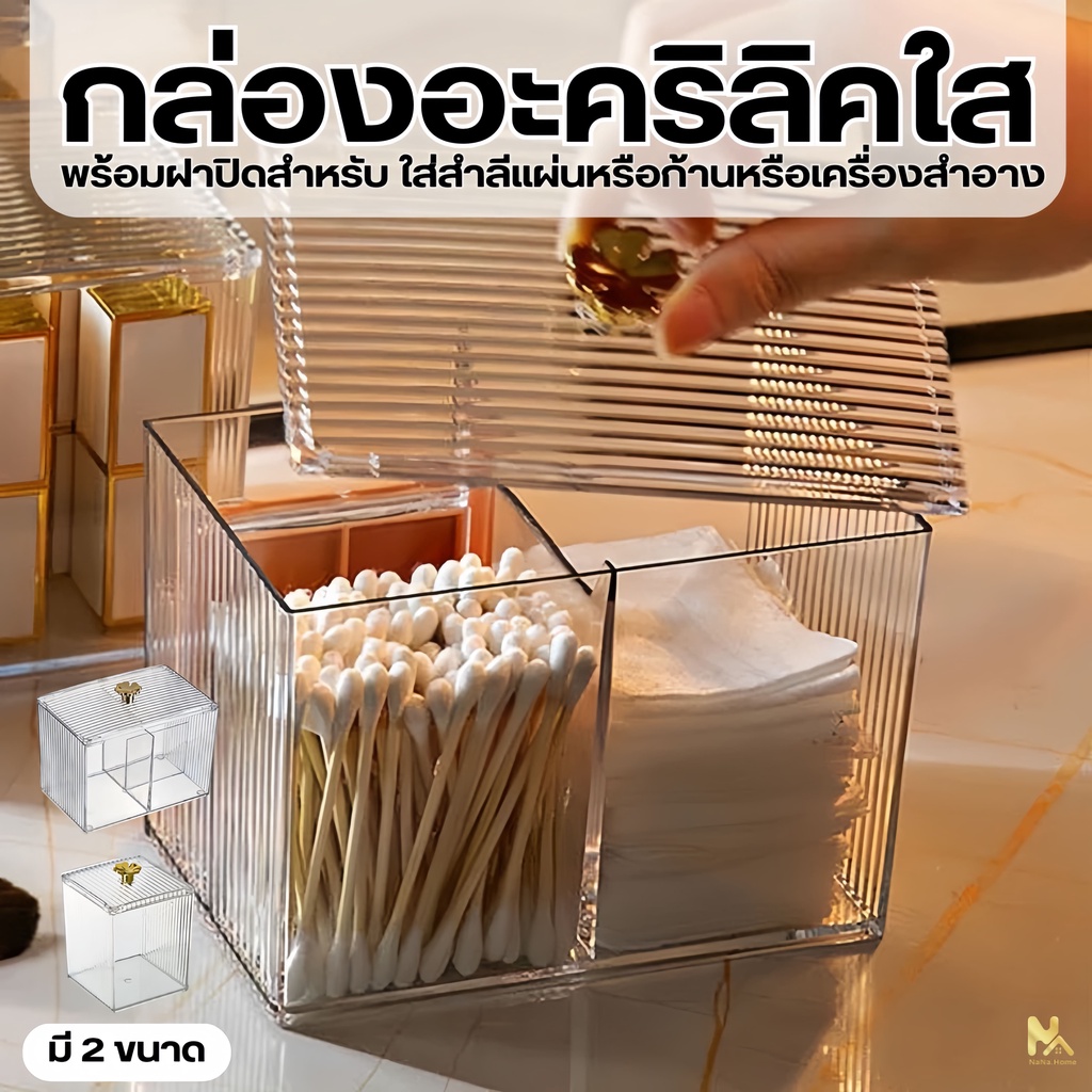 กล่องอะคริลิคกล่องใส่สำลีและเก็บสำลีแผ่น ที่วางสำลี ที่ใส่ของอเนกประสงค์ กันน้ำ กันฝุ่น