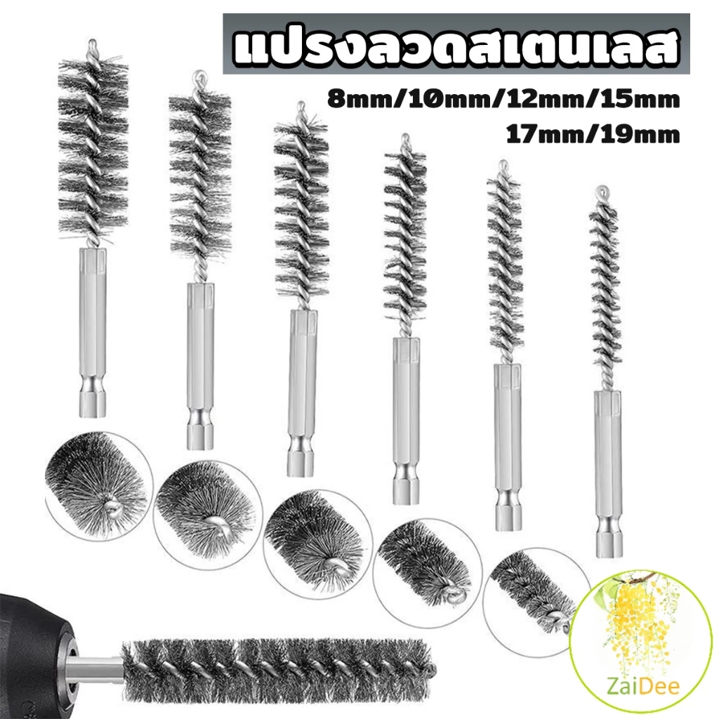 แปรงลวดสเตนเลส เหล็กขัดเงา ด้ามจับหกเหลี่ยม ใช้กับสว่าน เลือกขนาดตามที่ใช้งาน wire brush
