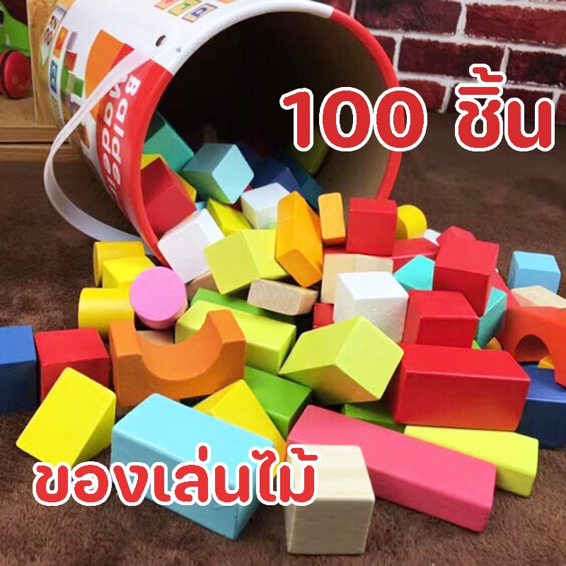 COD ของเล่นไม้ บล๊อคตัวต่อ มี​ 100​ ชิ้น ของเล่นเด็ก ของเล่นเสริมพัฒนาการ