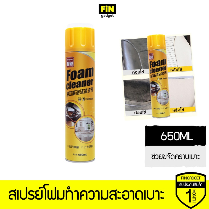 สเปรย์โฟมทำความสะอาดเบาะรถ Foam Cleaner 650ml โฟมขจัดคราบทำความสะอาดภายในรถยนต์