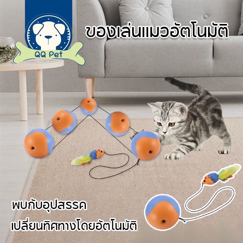 COD😼ของเล่นแมวอัตโนมัติ ลูกบอลกลิ้งอัจฉริยะ ลูกบอลแมว เคลื่อนไหวอัตโนมัติ หมุนได้ 360 องศา