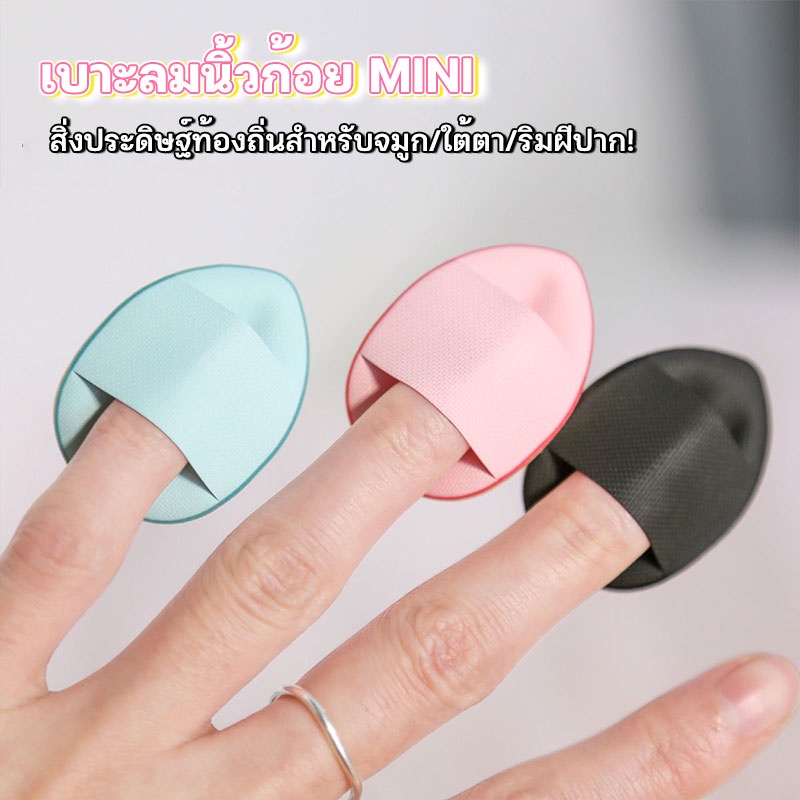 พัฟฟองน้ําขนาดมินิ ขนาดเล็ก พัฟแต่งหน้า ใส่บนนิ้วมือแต่งหน้าและใช้รองพื้นและคอนซีลเลอร์อย่างส