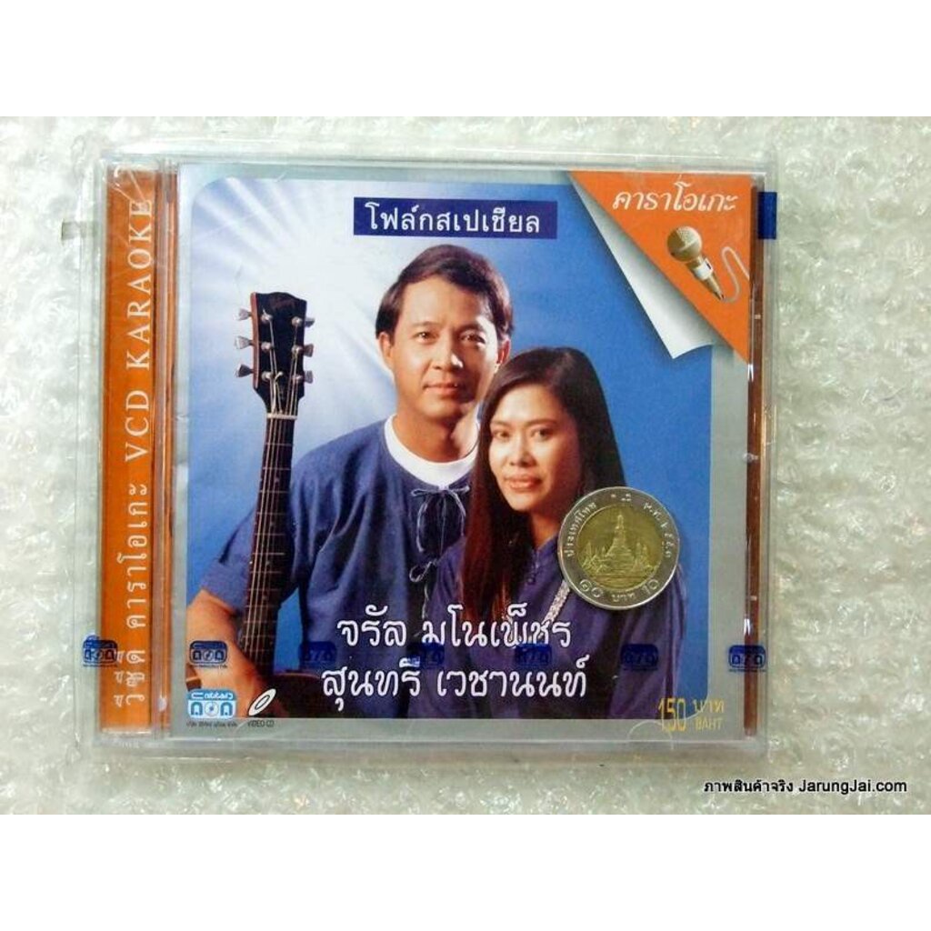 VCD จรัล มโนเพ็ชร สุนทรี เวชานนท์ โฟล์คสเปเชียล /nt รุ่นเจาะกล่อง karaoke vcd nt
