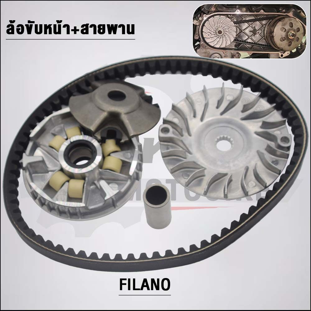 ชามหน้า+สายพาน FILANO รหัส 52B ล้อขับหน้า