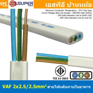 [ 1 เมตร ] สายไฟบ้าน VAF-G 3Cx2.5 sq.mm. ฉนวนสองชั้น ชนิดแกนเดี่ยว เดินไฟในบ้าน สายไฟแข็ง 3 แกน 2x2.5/2.5 สีขาว แบน เ...