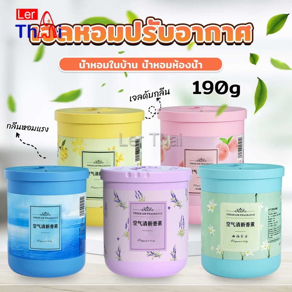 LerThai น้ําหอมปรับอากาศ เจลดับกลิ่น วางในห้องน้ำ ในรถยนต์ ห้องนอน หอมนาน หอมทนAir freshener