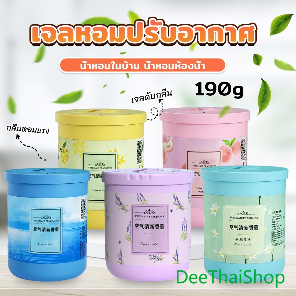 DeeThai น้ําหอมปรับอากาศ เจลดับกลิ่น วางในห้องน้ำ ในรถยนต์ ห้องนอน หอมนาน หอมทน น้ำมันหอมระเหย Air freshener