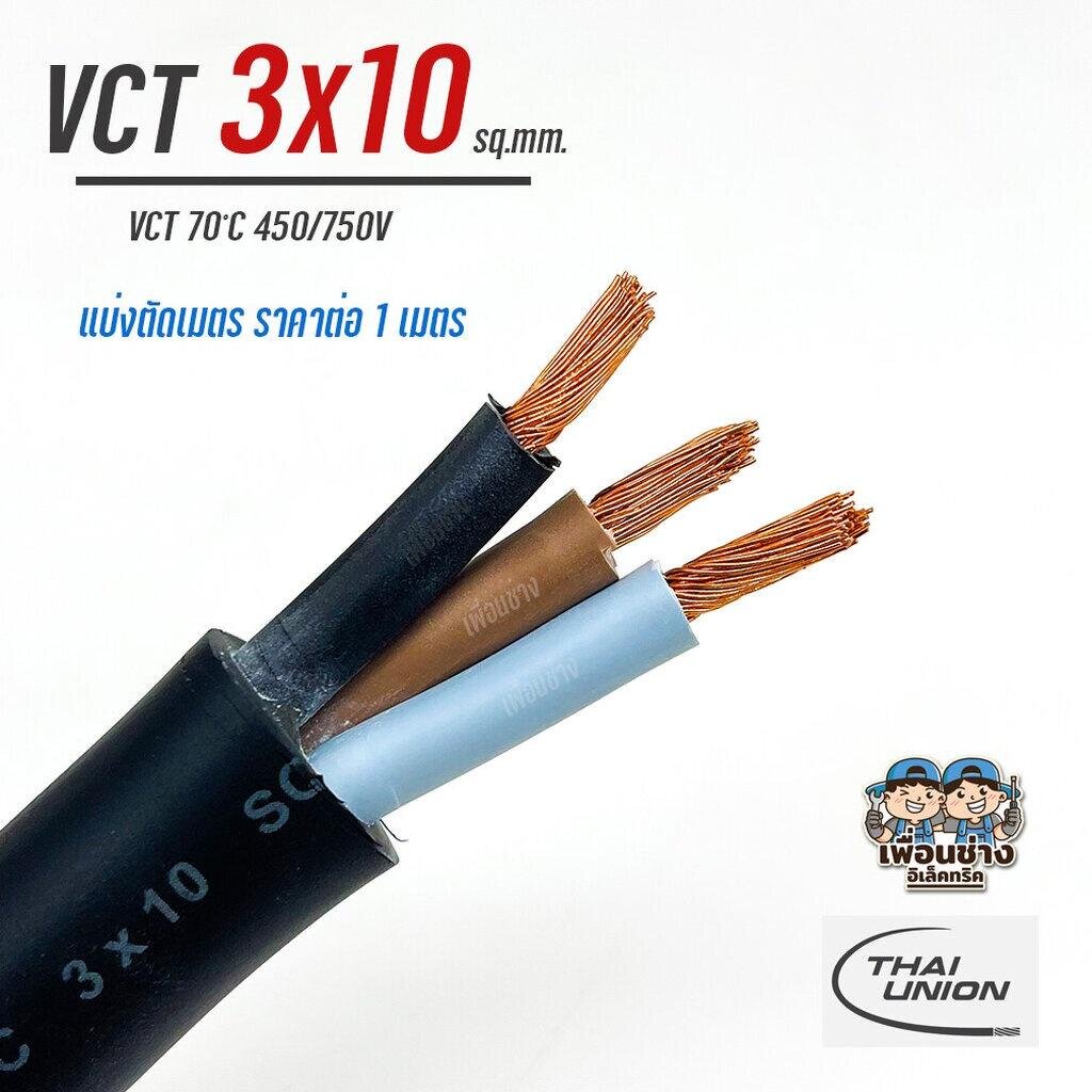 THAI UNION สายไฟ VCT 3x10 แบ่งตัดเมตร ตัดเมตร ทองแดง ทองแดงแท้ สายฝอย สายอ่อน สายทองแดง ทองแดงเต็ม มาตรฐาน มอก.
