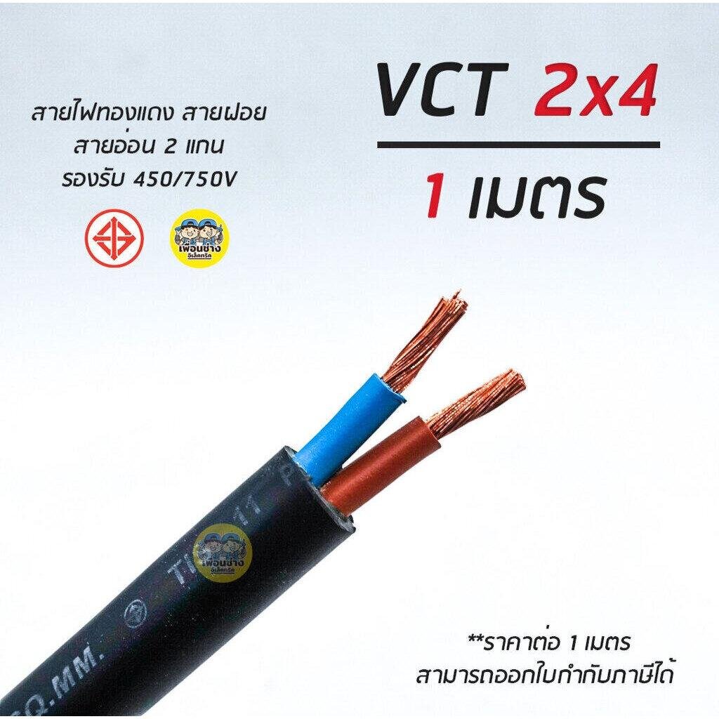 ThaiUnion VCT 2x4 สายไฟ แบ่งตัดเมตร สายอ่อน สายทองแดง 2*4 ทองแดงเต็ม มาตรฐาน มอก.