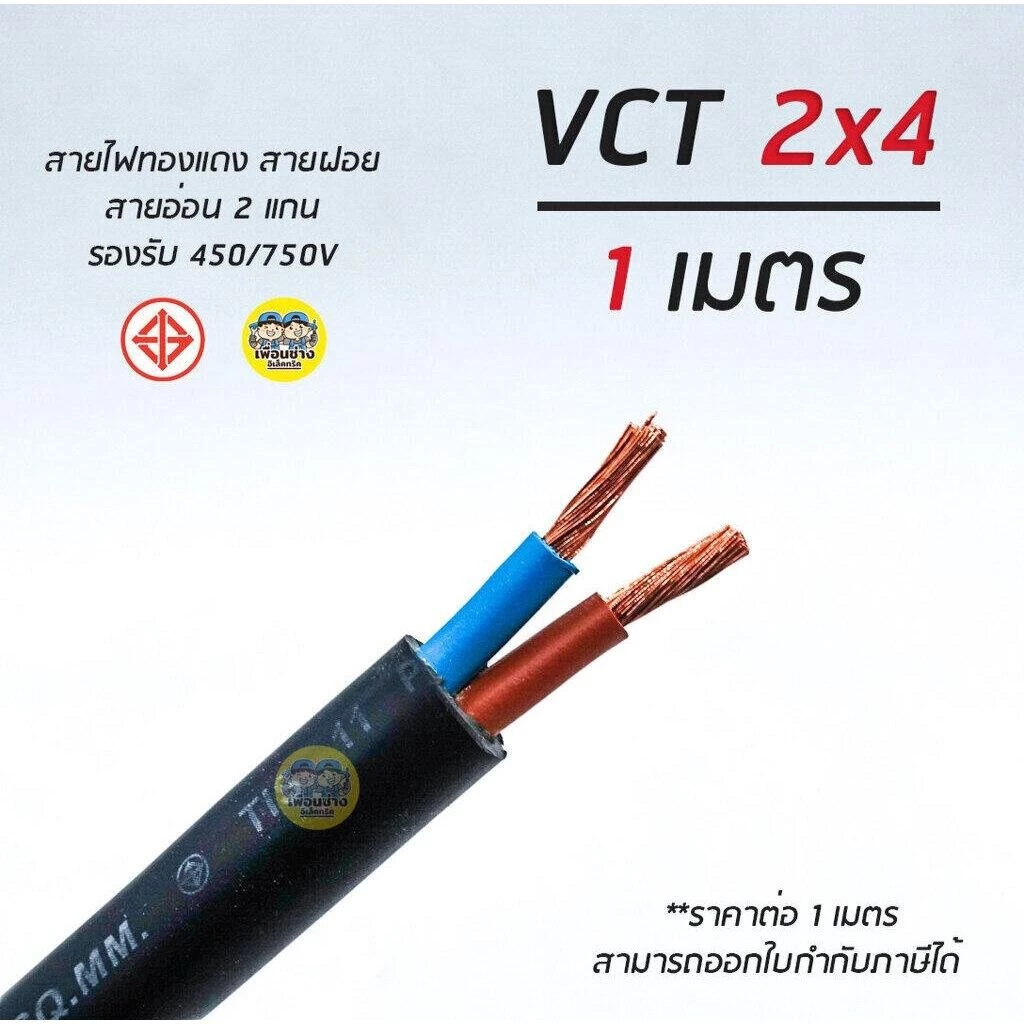 ThaiUnion VCT 2x4 สายไฟ แบ่งตัดเมตร สายอ่อน สายทองแดง 2*4 ทองแดงเต็ม มาตรฐาน มอก.