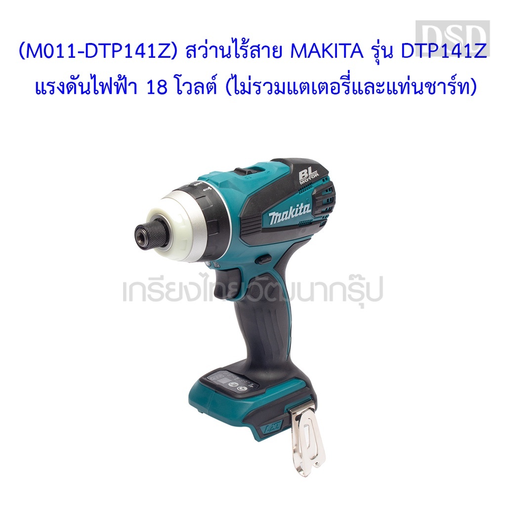 [พร้อมส่ง]🎆 (M011-DTP141Z) สว่านไร้สาย MAKITA รุ่น DTP141Z แรงดันไฟฟ้า 18 โวลต์ (ไม่รวมแตเตอรี่และแท
