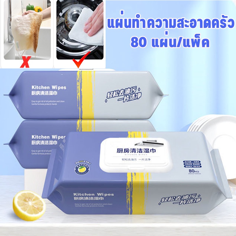พร้อมส่ง แผ่นทำความสะอาดครัว ทิชชู่เปียกทำความสะอาด ทำความสะอาดใช้แล้วทิ้ง 80แผ่น/แพ็ค มีฟองในตัว กลิ่นเลมอน