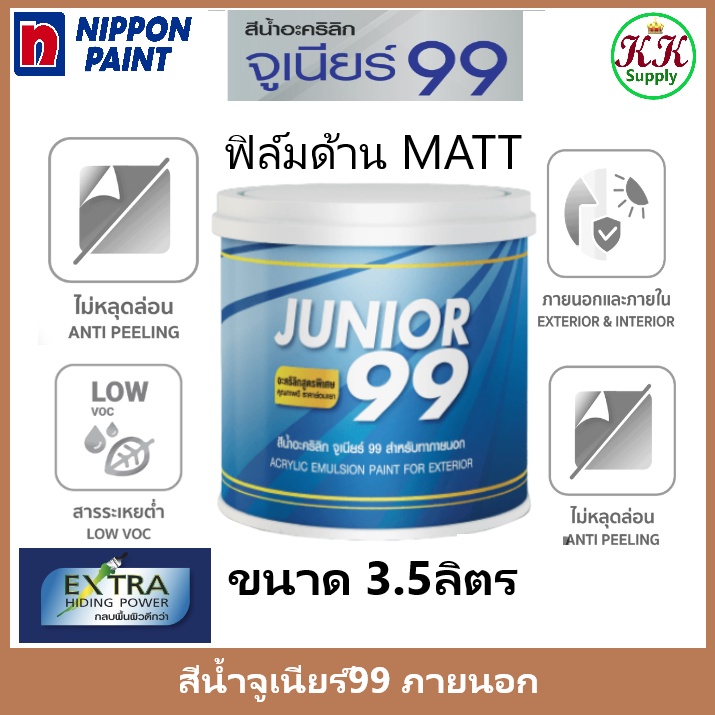 Nipponpaint Junior 99 Exterior Matt สีน้ำภายนอกและภายใน จูเนียร์ 99 ชนิด ด้าน ขนาด 3.5 ลิตร