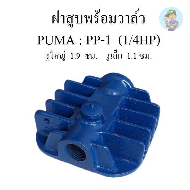 ⚙️ ฝาสูบพร้อมวาล์ว PP-1  ฝาสูบวาล์ว ปั๊มลม PUMA PP1  1/4HP