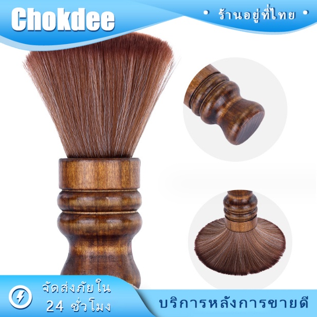 ร้านคนไทย! แปรงปัดผม แปรงปัดเศษผมสไตล์วินเทจ สําหรับร้านทําผม Neck Face Duster Brush