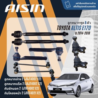 AISIN ลูกหมาก ปีกนกล่าง คันชัก แร็ค กันโคลง บุชปีกนก สำหรับ …