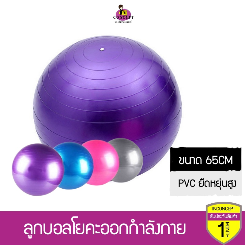 ลูกบอลโยคะออกกำลังกาย Yoga Ball ขนาด  65cm กระชับหุ่น บริหารร่างกายได้ทุกสัดส่วน