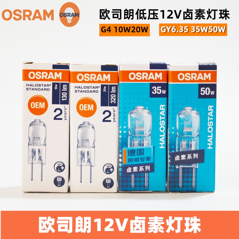 [พร้อมส่ง] Osram OSRAM ลูกปัดโคมไฟฮาโลเจน 12V 10W20W35W50W G4 GY6.35 สําหรับเก้าอี้ทันตกรรม