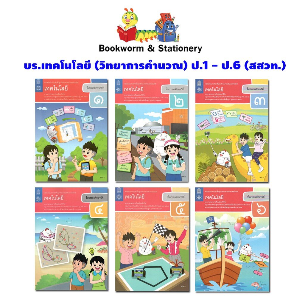 หนังสือเรียน เทคโนโลยี (วิทยาการคำนวณ) ป.1 - ป.6 (สสวท.) ปป.60