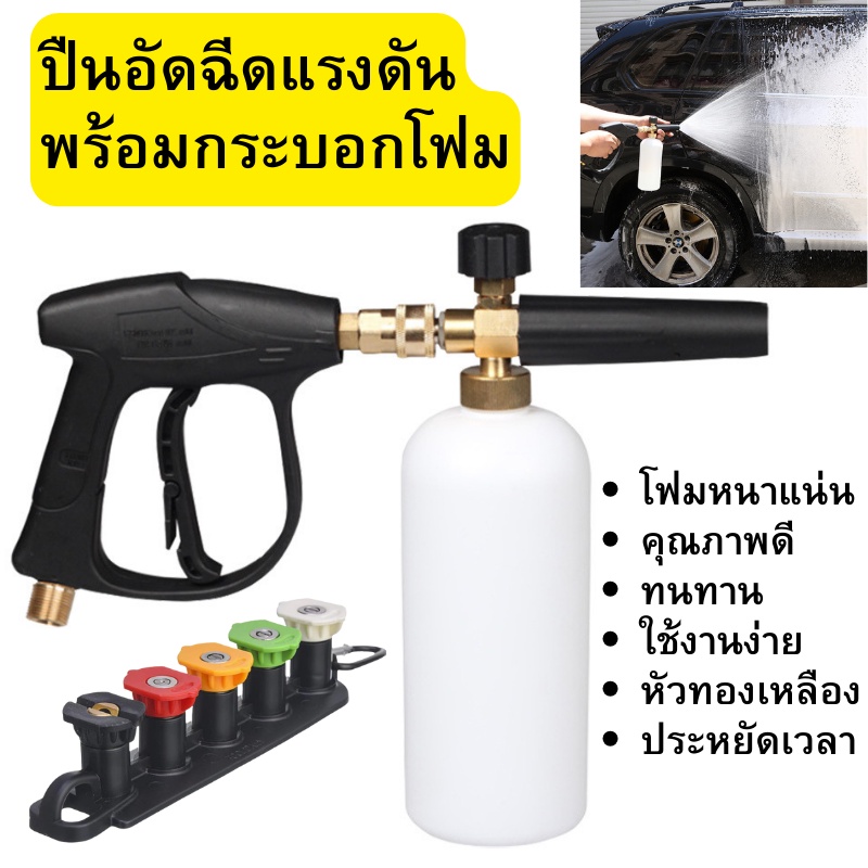 ปืนฉีดโฟมแรงดันสูง กระบอกฉีดโฟม1L หัวฉีดโฟม ปืนฉีดโฟมล้างรถ สำหรับเครื่องฉีดน้ำแรงดันสูง ล้างรถแบบปรับแรงดัน