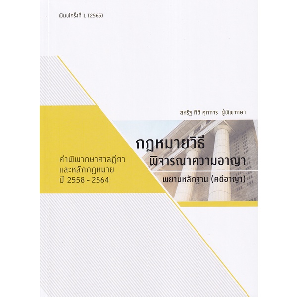 Bundanjai (หนังสือ) กฎหมายวิธีพิจารณาความอาญา, พยานหลักฐาน (คดีอาญา) คำพิพากษาศาลฎีกาและหลักกฎหมาย ปี 2558-2564