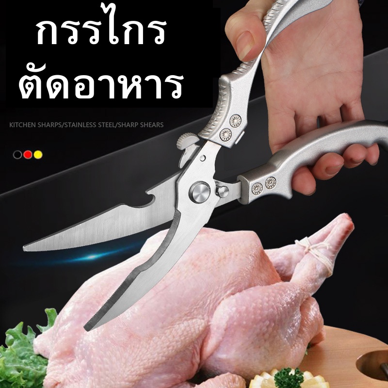 กรรไกรทำครัว กรรไกรทำครัวเยอรมัน กรรไกรอเนกประสงค์ กรรไกรตัดอาหาร ตัดผัก ตัดกระดูก พร้อมส่ง