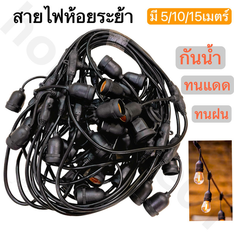 ชุดสายไฟ สายไฟห้อยระย้า ขั้วE27 ขั้วยางกันน้ำ 5/8/10/15เมตร ขั้วหลอดไฟ สายแพระย้า ต่อกันได้ สายไฟพร้อมขั้ว หลอดไฟ LED 3W