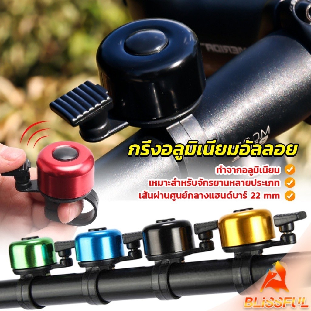 B.F  กริ่งอลูมิเนียมอัลลอย สำหรับติดแฮนด์จักรยาน ขนาดเล็กแบบใช้ดีดกระทบให้มีเสียง Bicycle bell