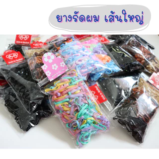ยางรัดผม (ห่อล่ะ 10 บาท) ยางมัดผม